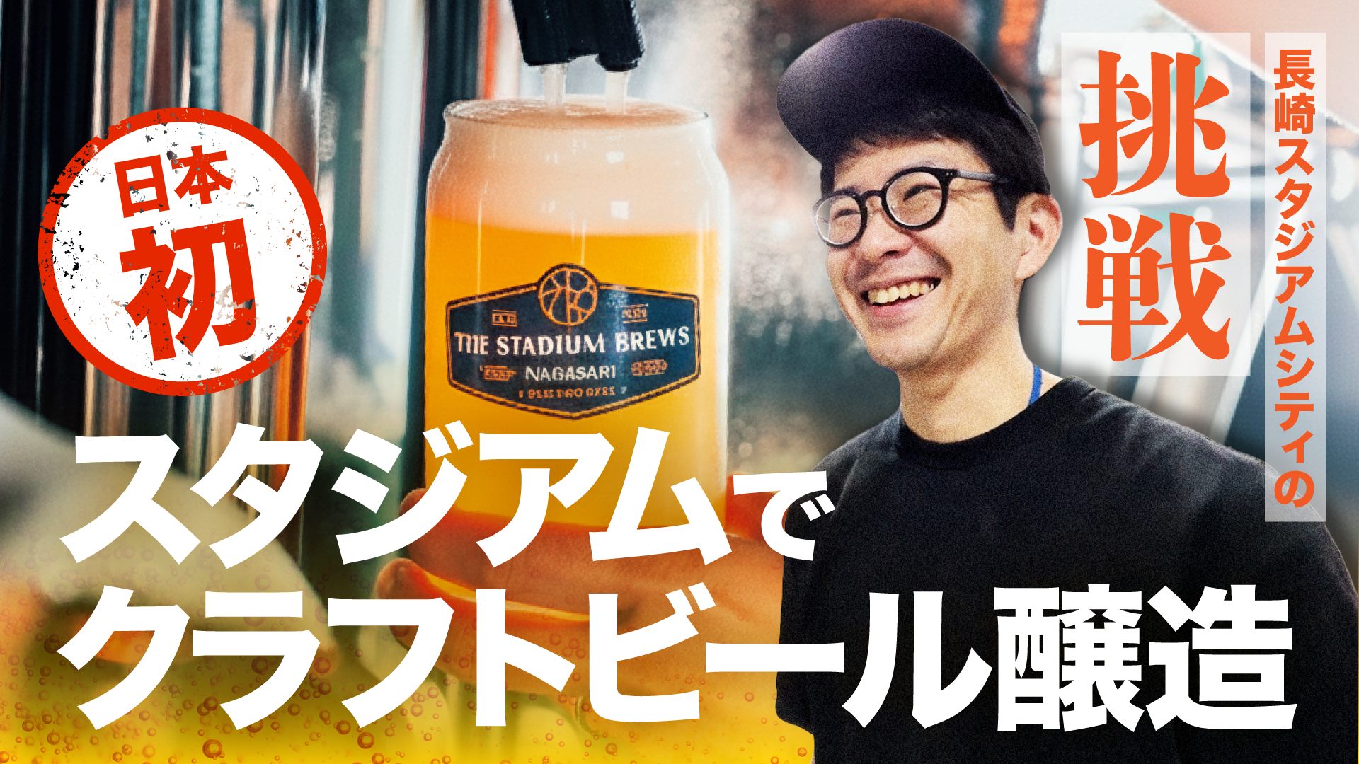 【日本初】スタジアムでクラフトビール醸造！長崎スタジアムシティの挑戦
