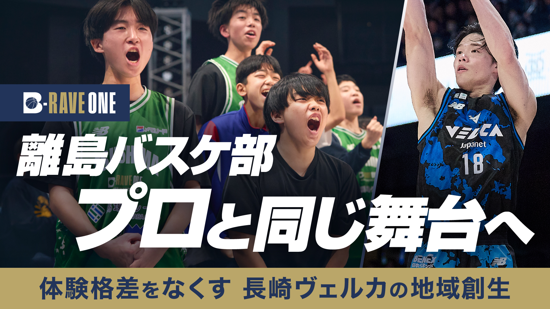 離島バスケ部、プロと同じ舞台へ。ー体験格差をなくす長崎ヴェルカの地域創生ー