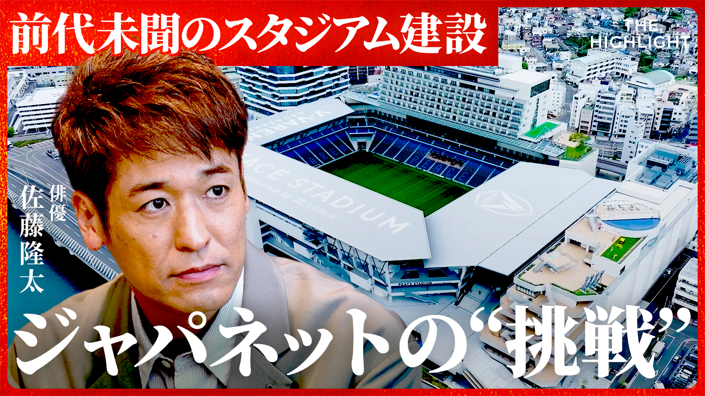 「試合を見るだけじゃない」ジャパネット社長に聞く 長崎スタジアムシティ建設に込めた思いとは/THE ...