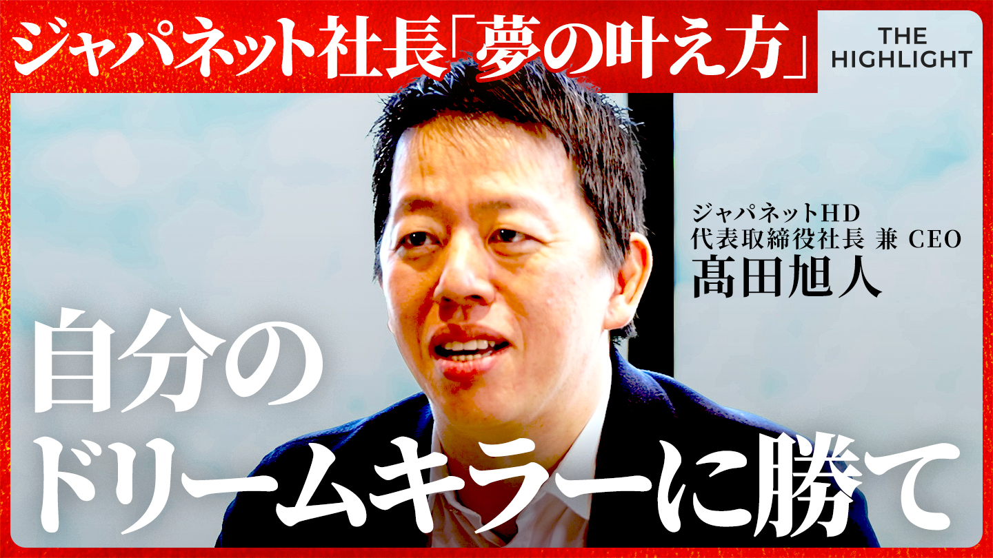 「中長期計画よりも今が大事」ジャパネット社長が語る、常識にとらわれない経営術＆自分の”ドリームキラー...