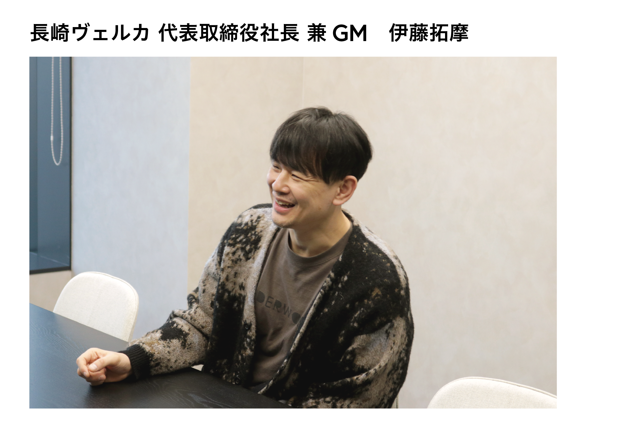 長崎ヴェルカ設立当初から、クラブのゼネラルマネージャーを務め、2023年1月からは同社代表取締役社長も兼任。長崎、地域創生のためB-RAVE ONEを立案した発起人。