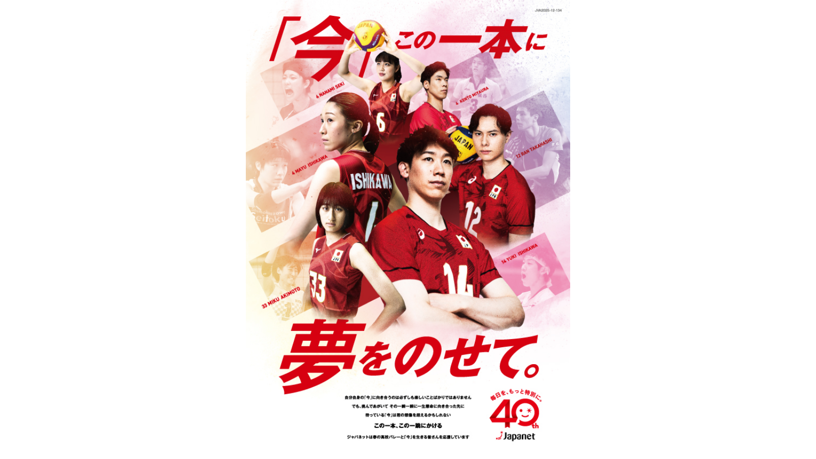 「ジャパネット杯 春の高校バレー」に協賛 日本代表選手 石川祐希、石川真佑、髙橋藍らを起用　協賛オリジナルポスターとコラボ動画で応援