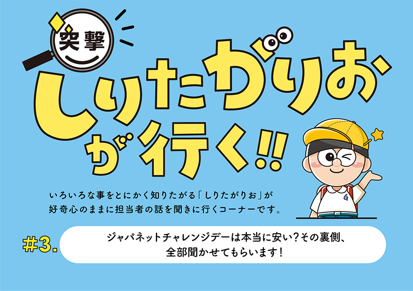 #3 ジャパネットチャレンジデーは本当に安い？その裏側、全部聞かせてもらいます！ ～突撃！しりたがりおが行く！！ 〜
