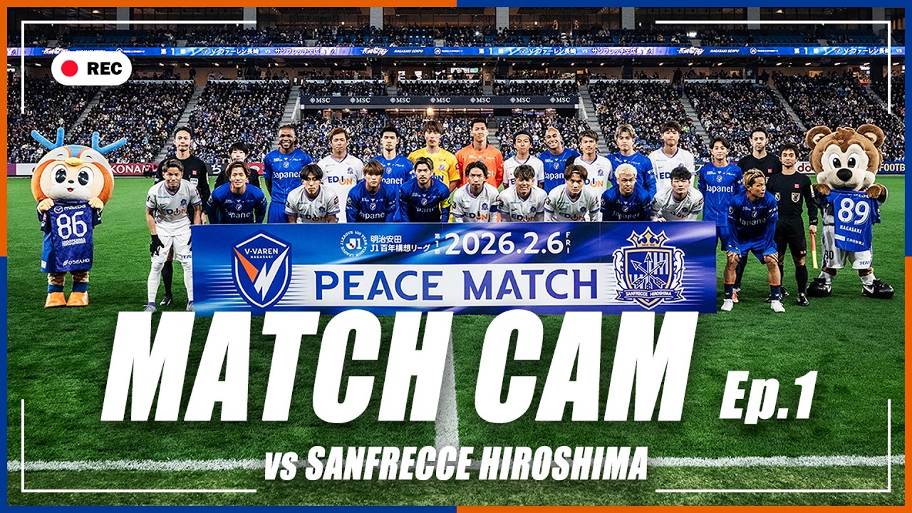 【MATCH CAM】Ep.1｜サンフレッチェ広島戦の舞台裏に完全密着｜明治安田J1百年構想リーグ第...