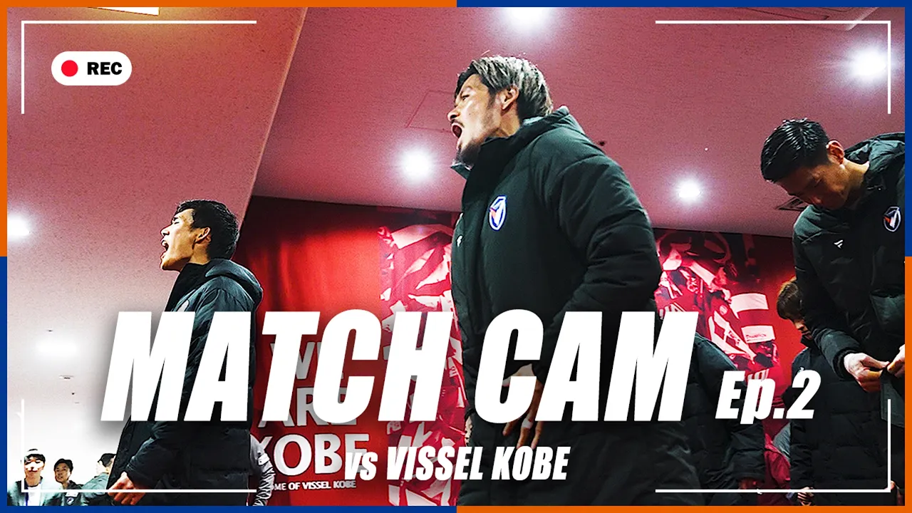【MATCH CAM】Ep.2｜ヴィッセル神戸戦の舞台裏に完全密着｜明治安田J1百年構想リーグ第2節