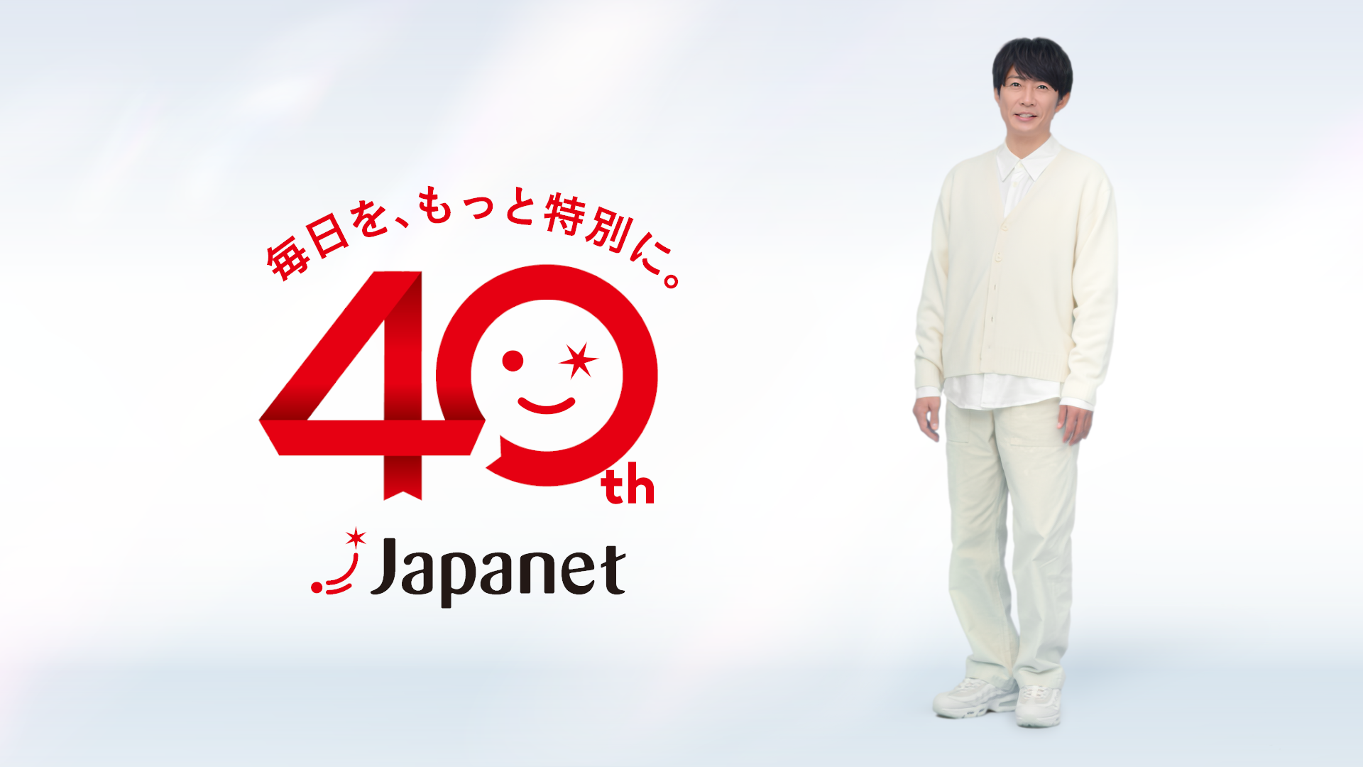 相葉雅紀さんが新広告キャラクターに！吉瀬美智子さんとも共演 「ジャパネット40周年企業CM」と「春の下取り祭」の2大CMを一挙公開