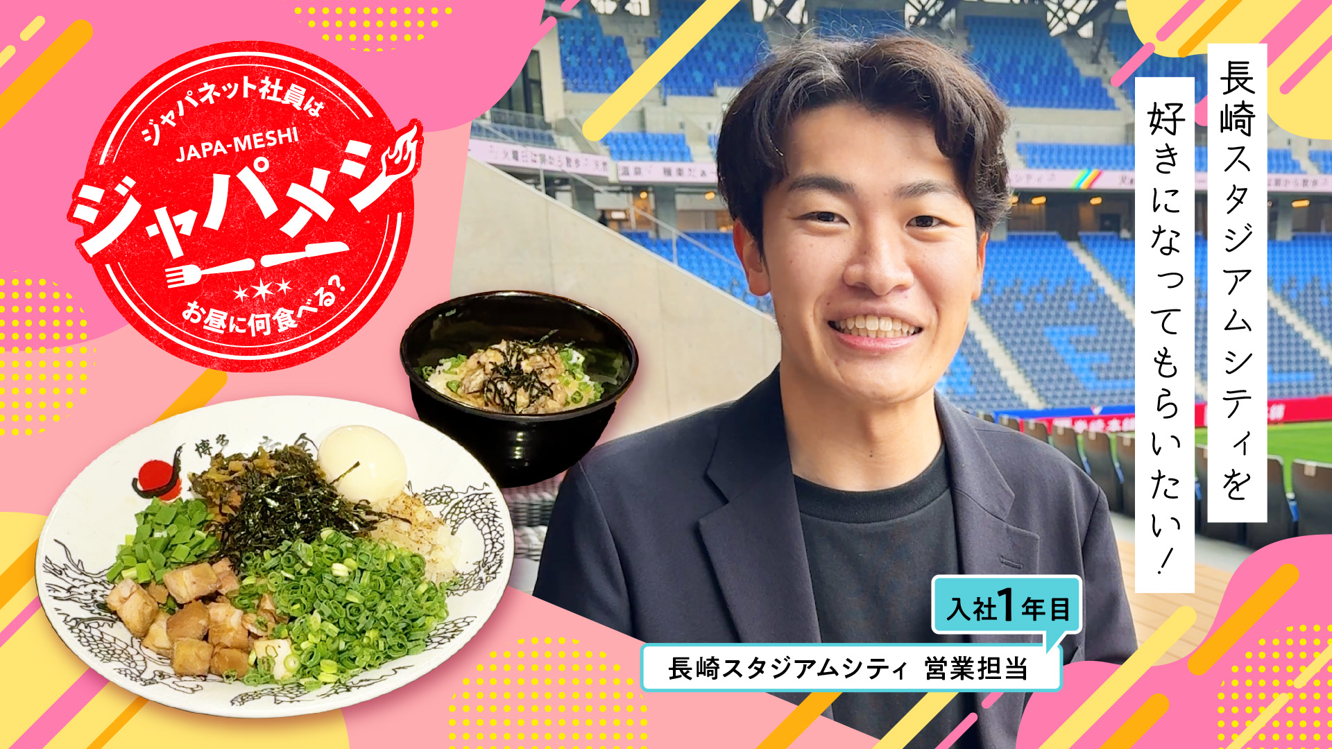 #3 ジャパネット社員はお昼に何食べる？【長崎スタジアムシティ営業担当】〜ジャパメシ〜