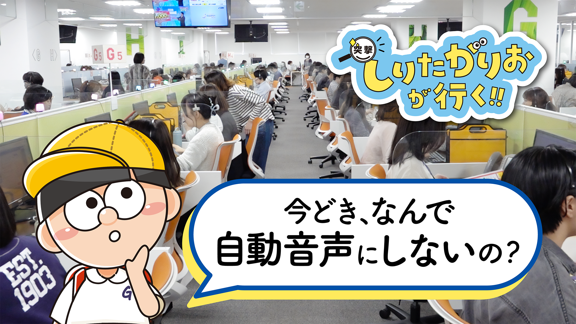 #4 「効率よりも、安心感」 ジャパネットコールセンターが“あえて”アナログにこだわる秘密～突撃！しりたがりおが行く！！ 〜