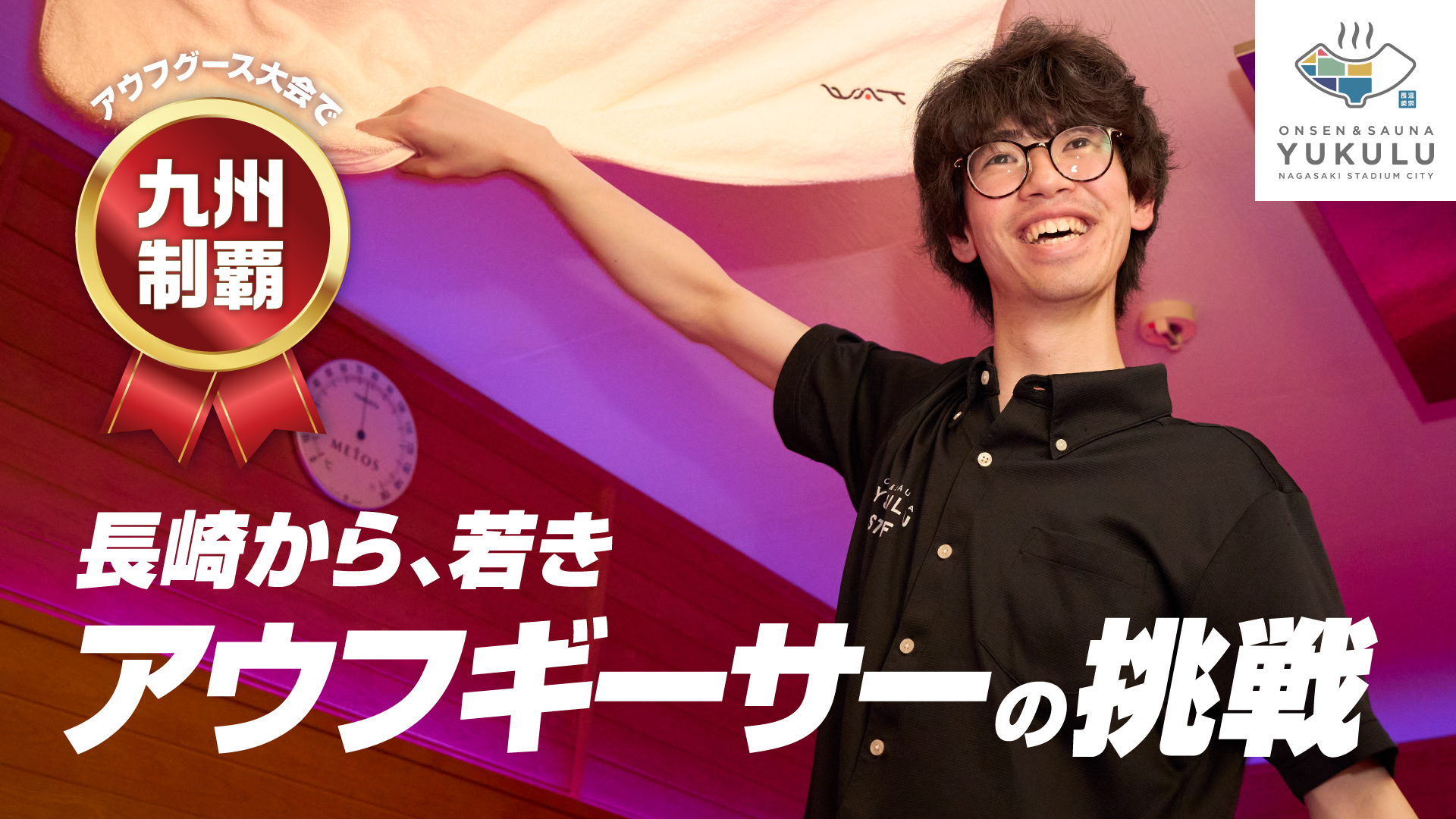 アウフグースの大会で九州制覇！長崎から、若きアウフギーサーの挑戦。