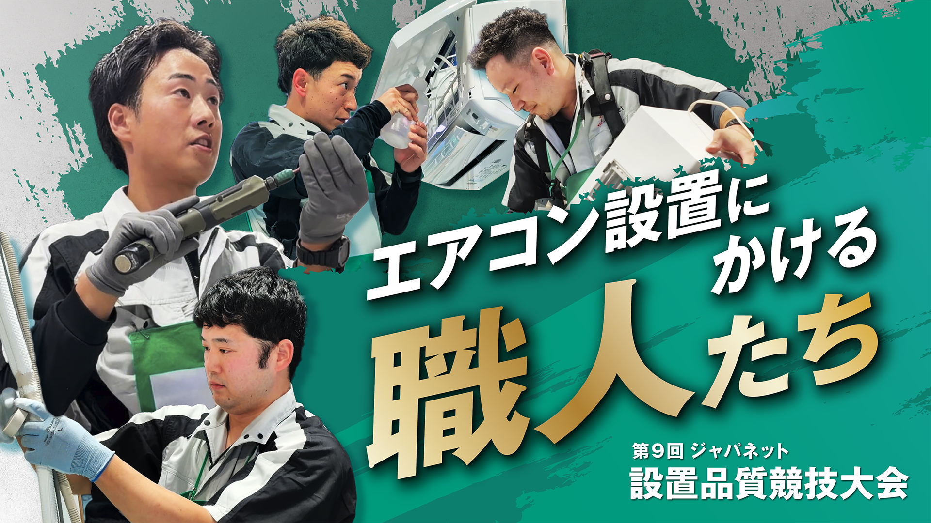 エアコン設置にかける職人たち~ジャパネット設置品質競技大会~