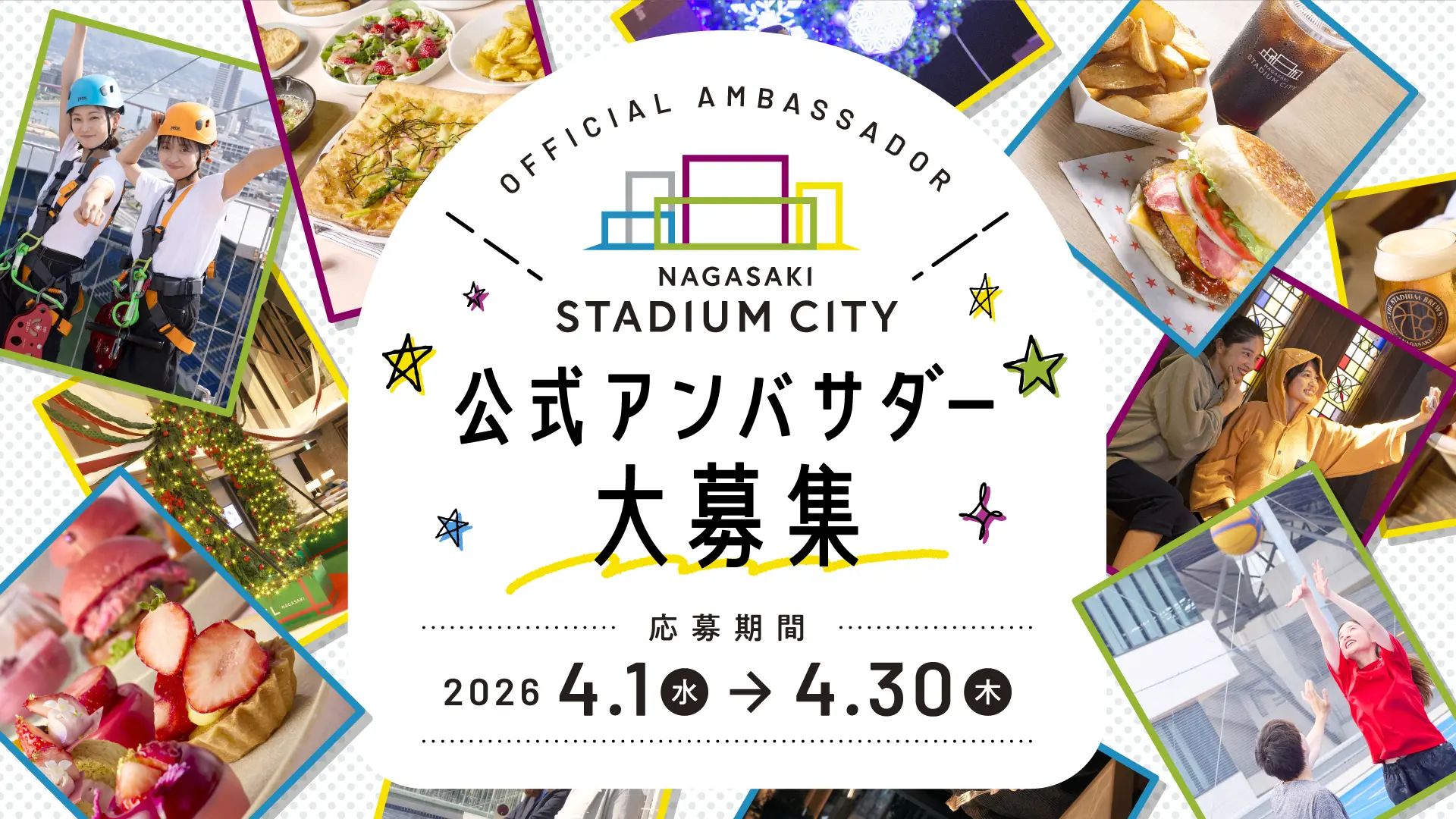 長崎スタジアムシティ 公式アンバサダー募集！ 〜あなたの発信で、長崎の新しいワクワクを広めよう〜