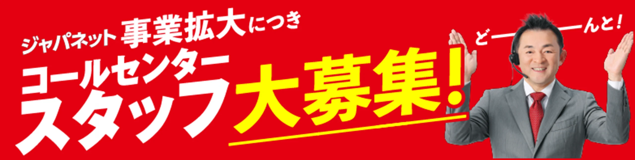 コールセンタースタッフ大募集