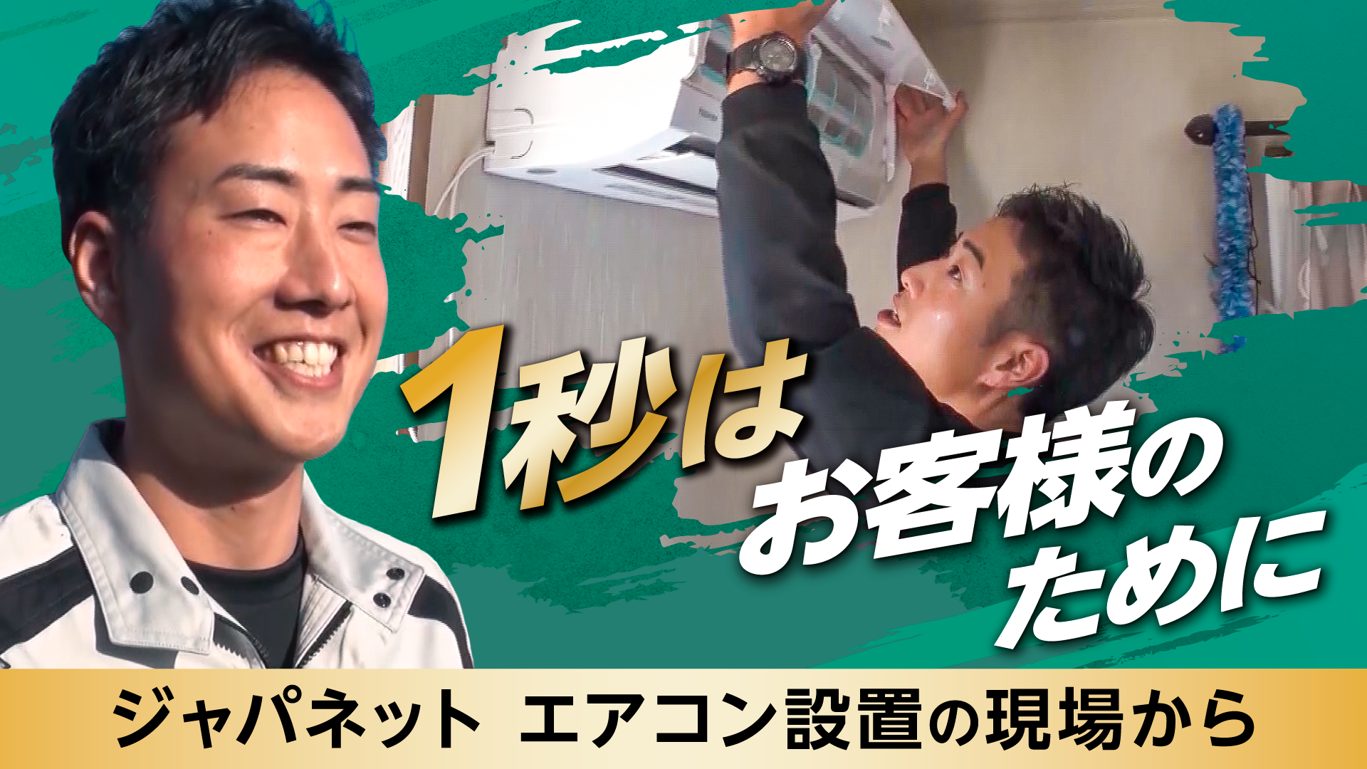 1秒はお客様のために  ―ジャパネット エアコン設置の現場から―