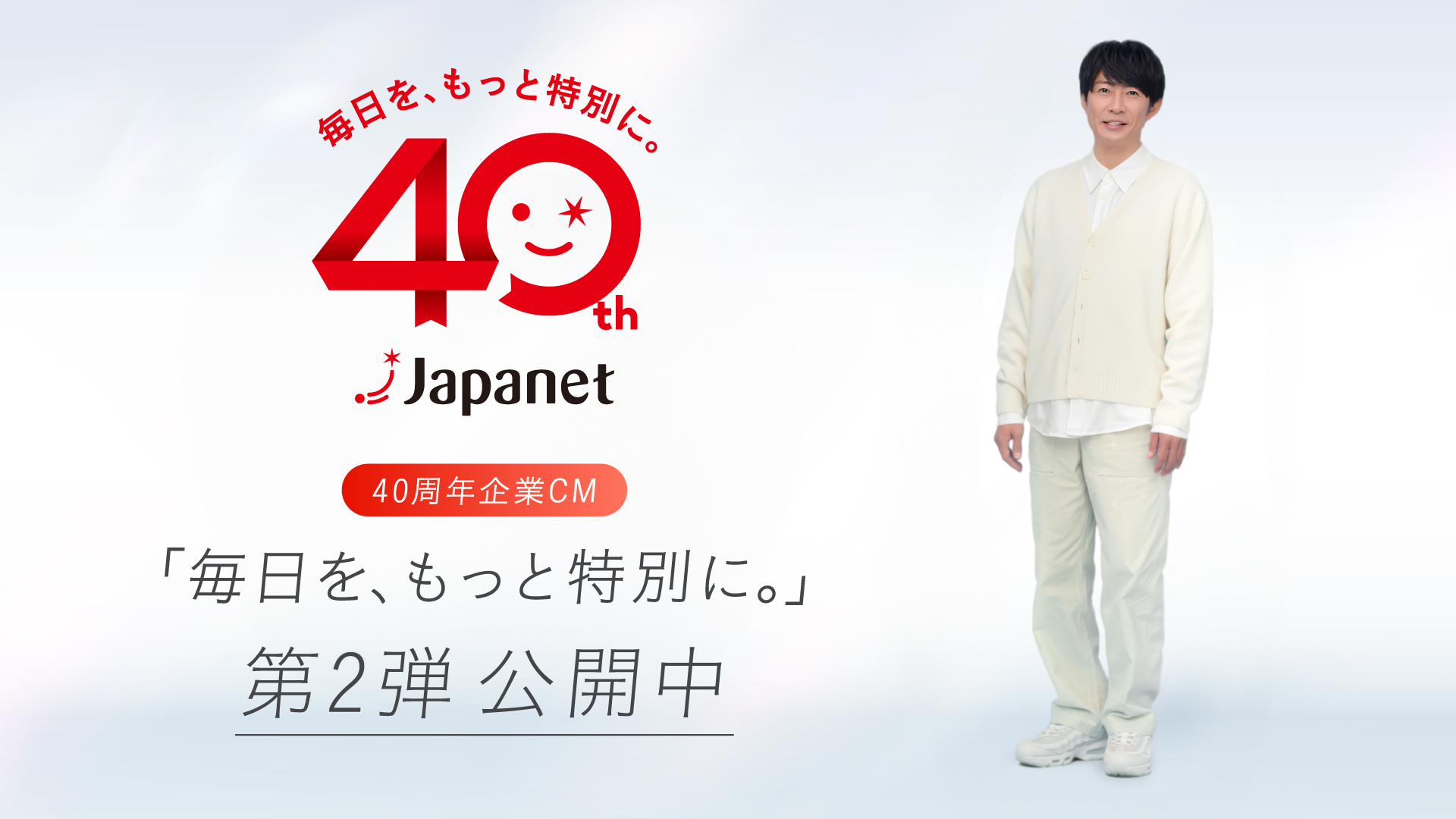 相葉雅紀さんが出演する「ジャパネット40周年企業CM」第2弾を公開 ～「毎日を、もっと特別に。」相葉さんのナレーションと、一般公募の動画が響き合う新CM～