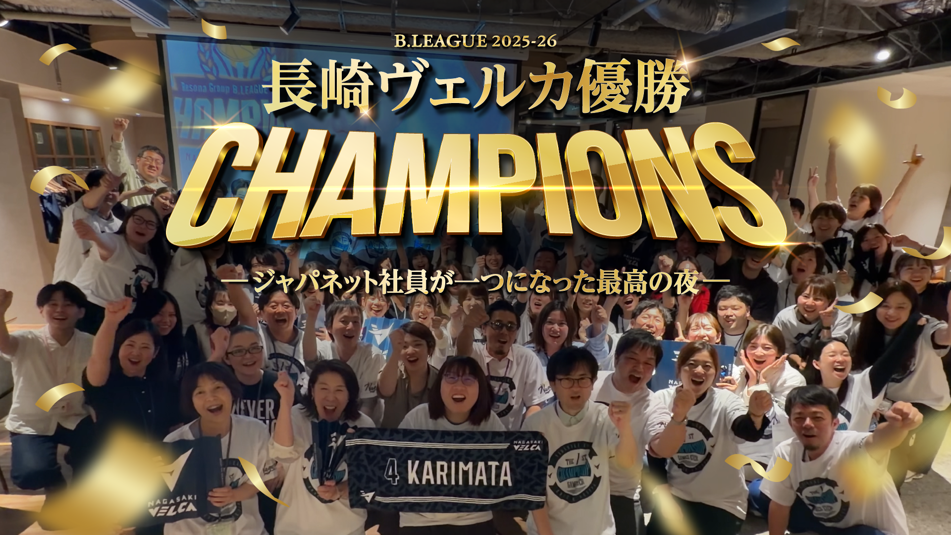 長崎ヴェルカ優勝！～ジャパネット社員が一つになった最高の夜～