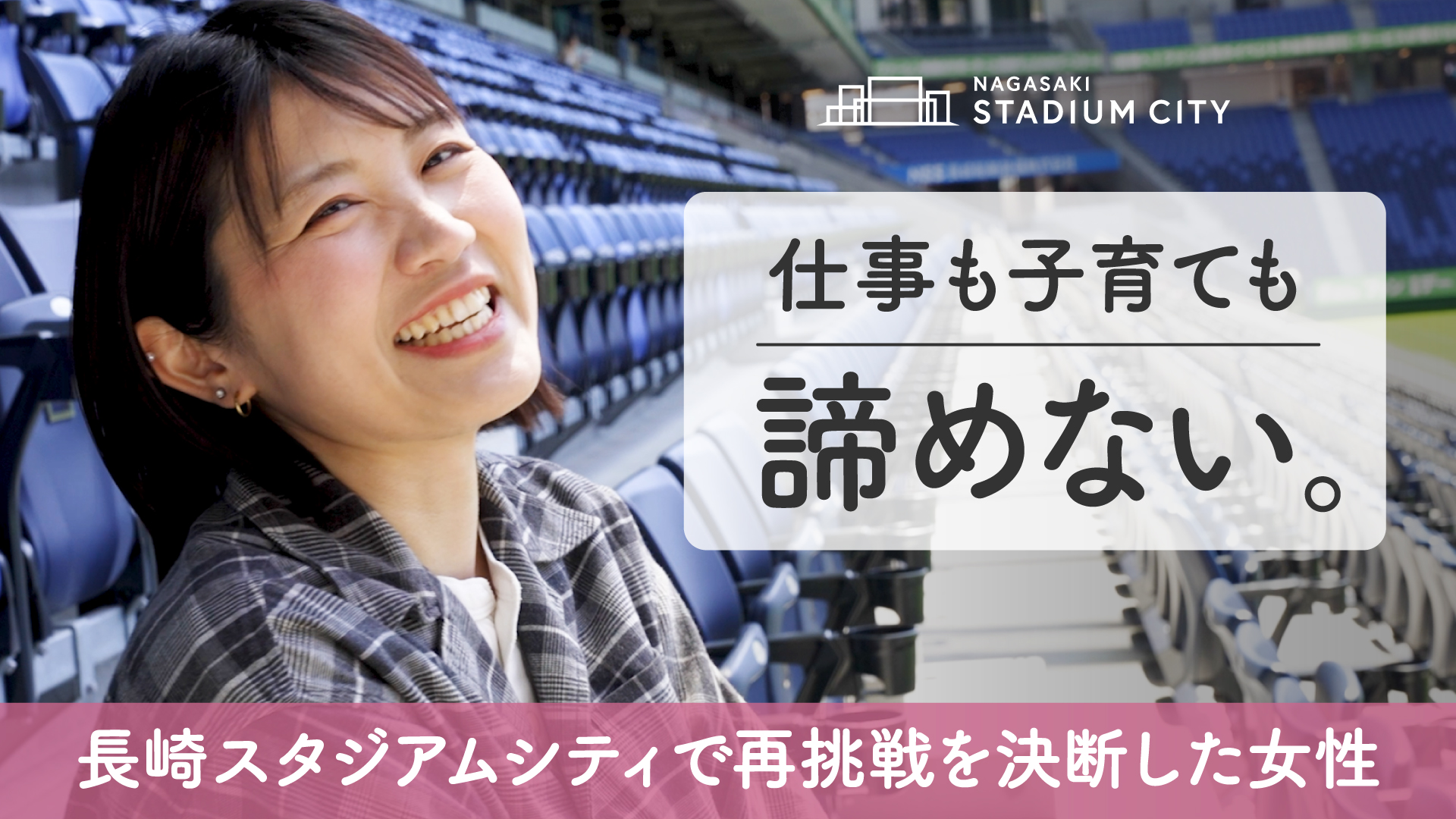 「仕事も子育ても諦めない。」 ～故郷にできた長崎スタジアムシティで再挑戦を決断した女性～
