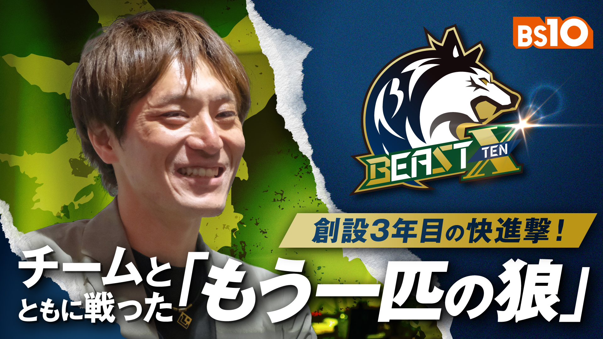 BS10麻雀チーム「BEAST X」創設3年目の快進撃！チームとともに戦った「もう一匹の狼」