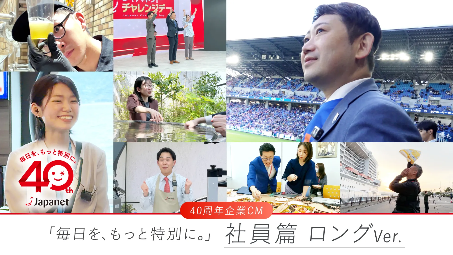 相葉雅紀さん一発録りのナレーション「ジャパネット40周年企業CM」社員篇を公開　 ～お客様の“特別な毎日”へ、106人の社員の奮闘ぶり・舞台裏を綴るストーリー～