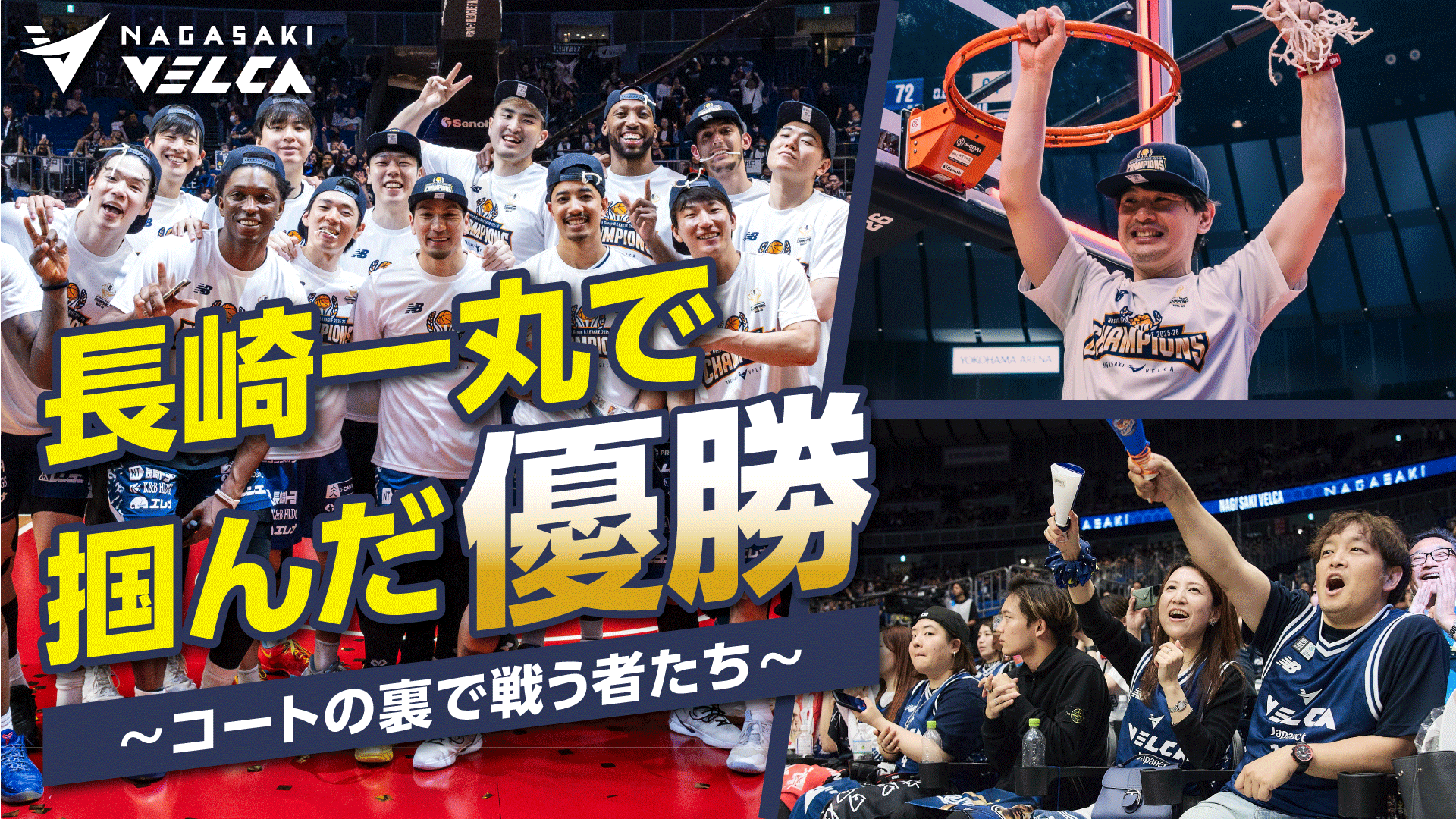 【長崎ヴェルカ】長崎一丸で掴んだ優勝 ～コートの裏で戦う者たち～