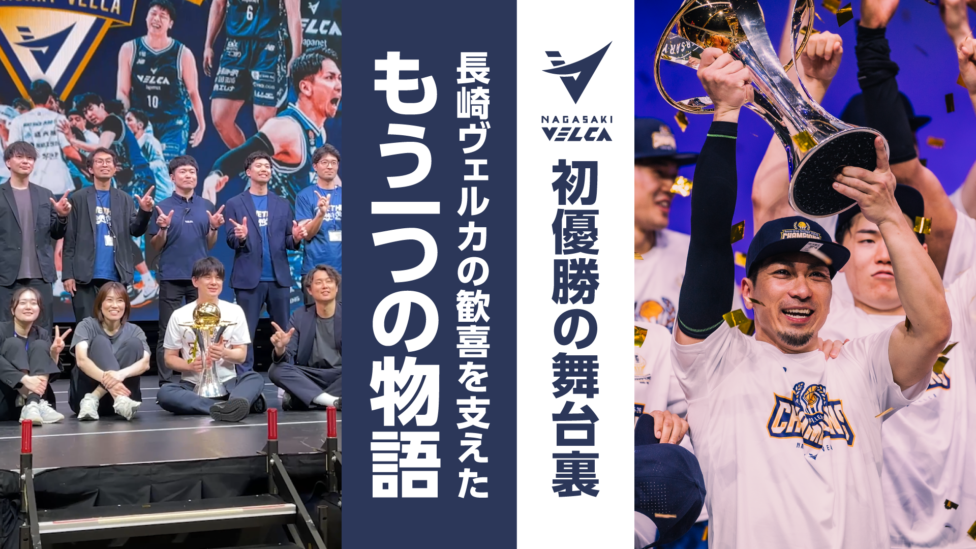 【初優勝の舞台裏】長崎ヴェルカの歓喜を支えた「もう一つの物語」