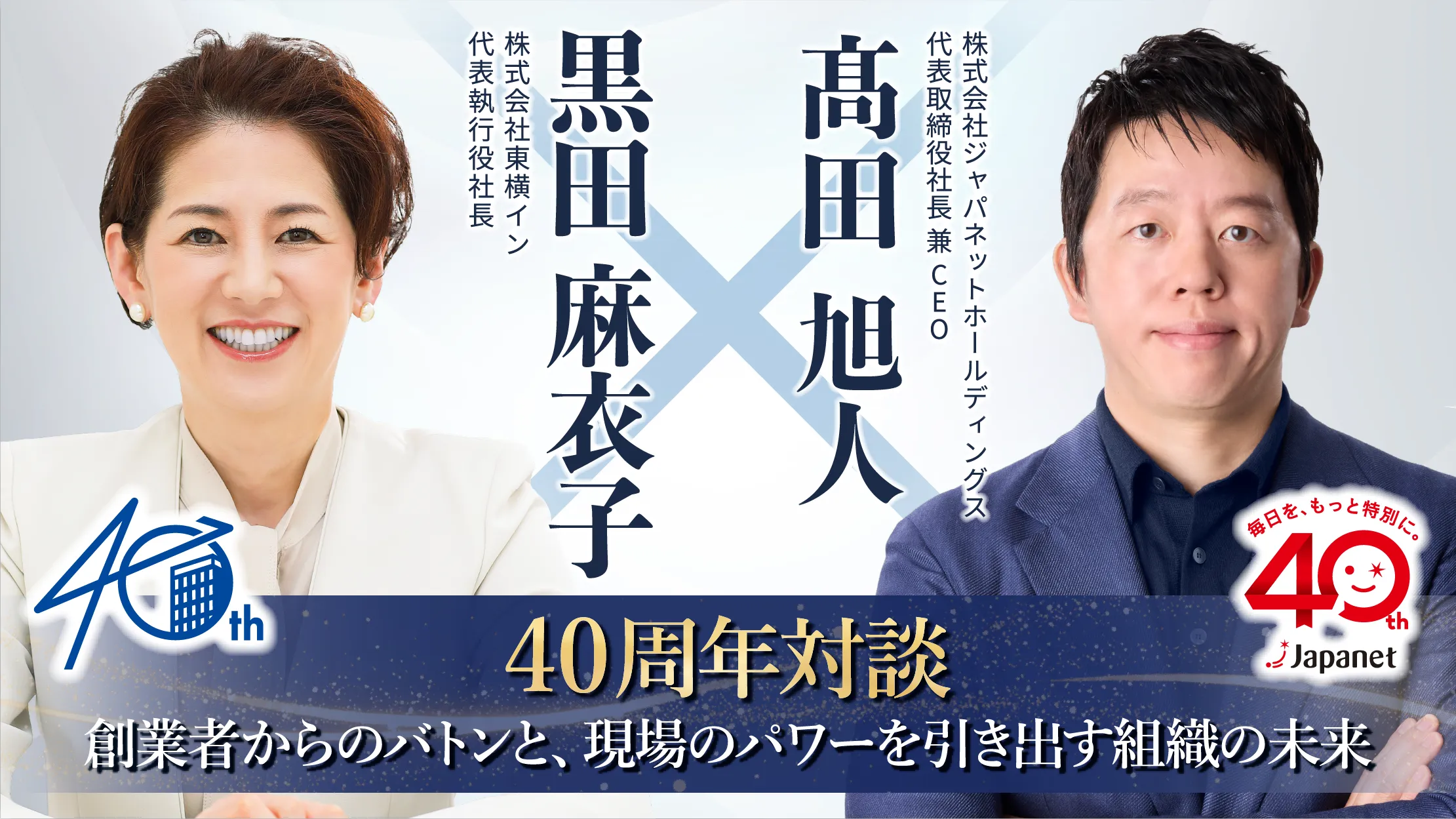 40周年対談 東横イン黒田社長×ジャパネット髙田旭人