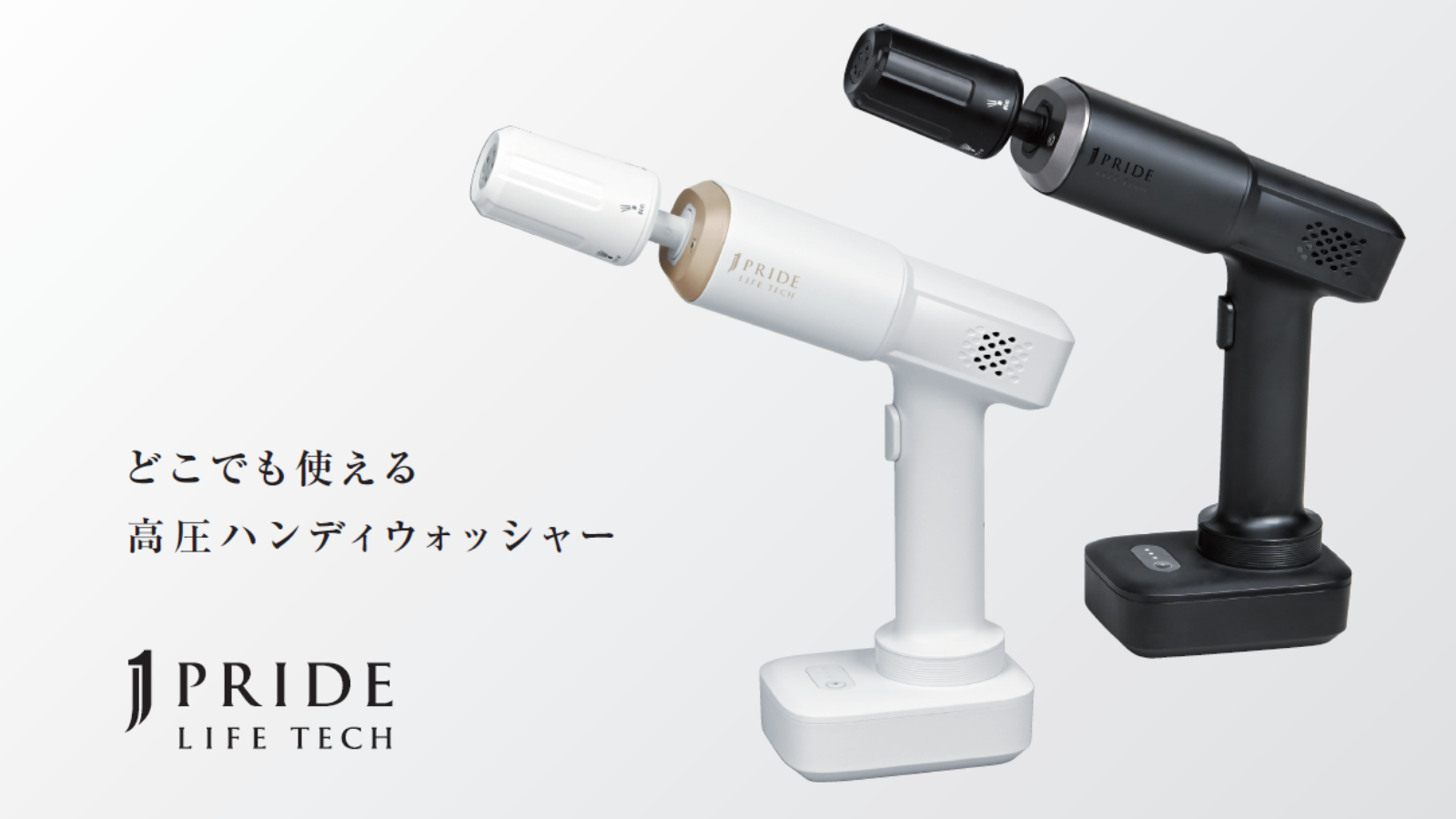 ジャパネット初のプライベートブランド「J PRIDE LIFETECH」誕生 第1弾『どこでも使える高圧ハンディウォッシャー』を7月29日（水）より販売開始 〜自社企画・専門メーカーとのOEM開発による新しい掃除スタイルをご提案〜