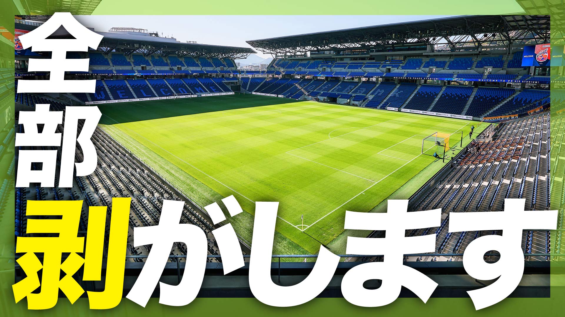 スタジアムの芝、全面張替え！？その裏で行われていたイベントとは
