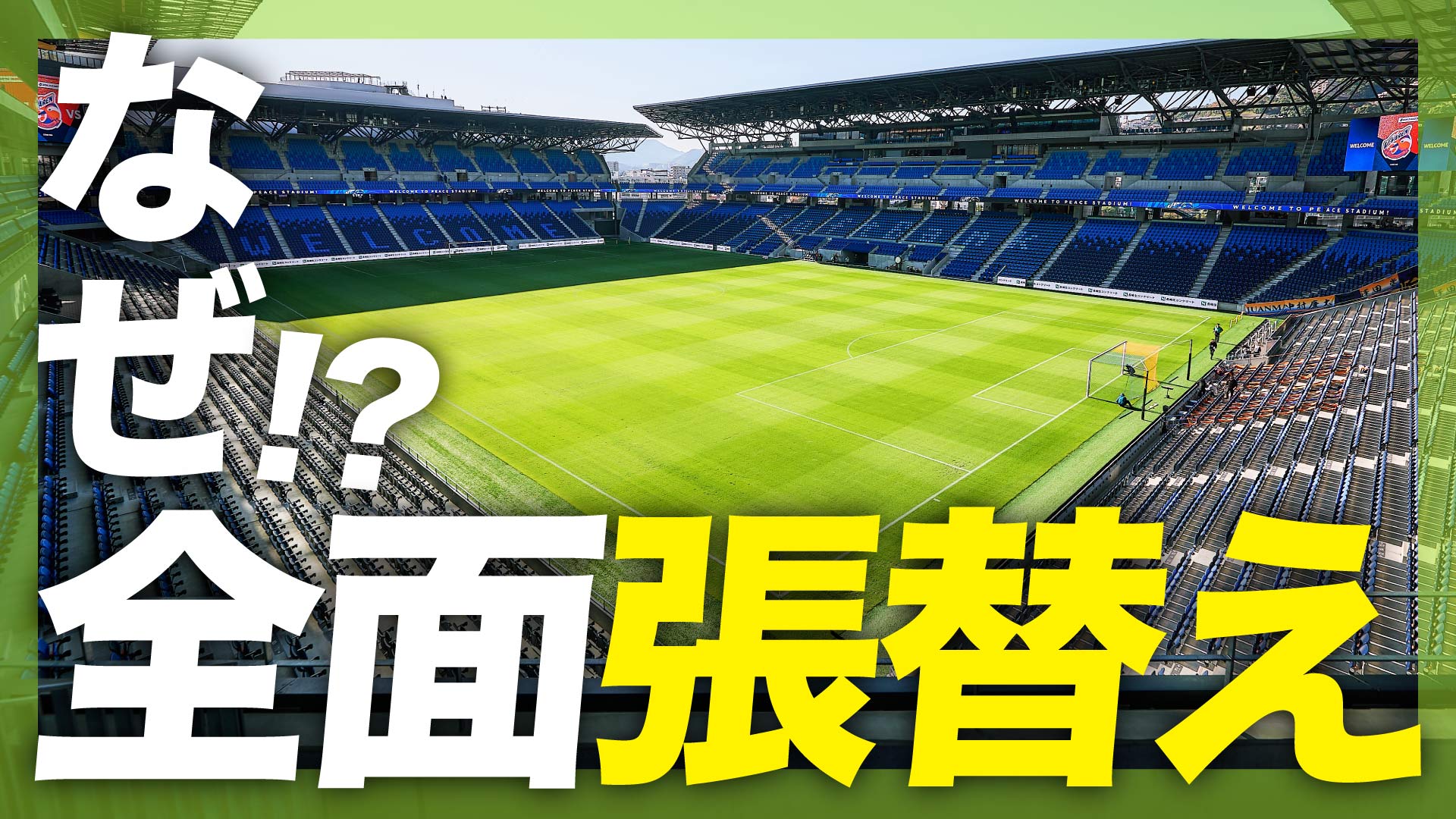 スタジアムの芝、全面張替え！？その裏で行われていたイベントとは