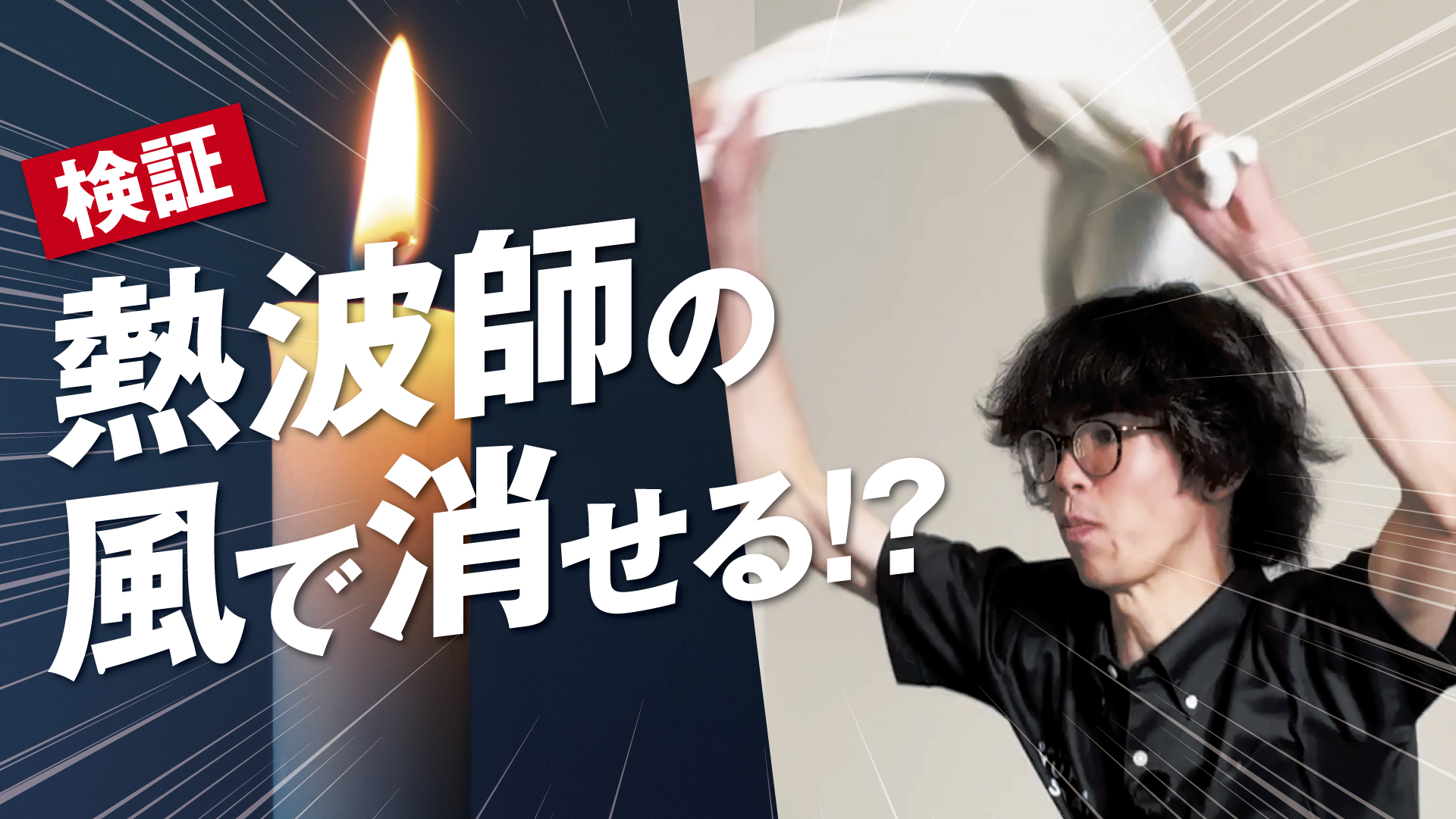 【検証】九州王者がガチ挑戦！アウフグースの風圧でローソク消せる？【サウナ】