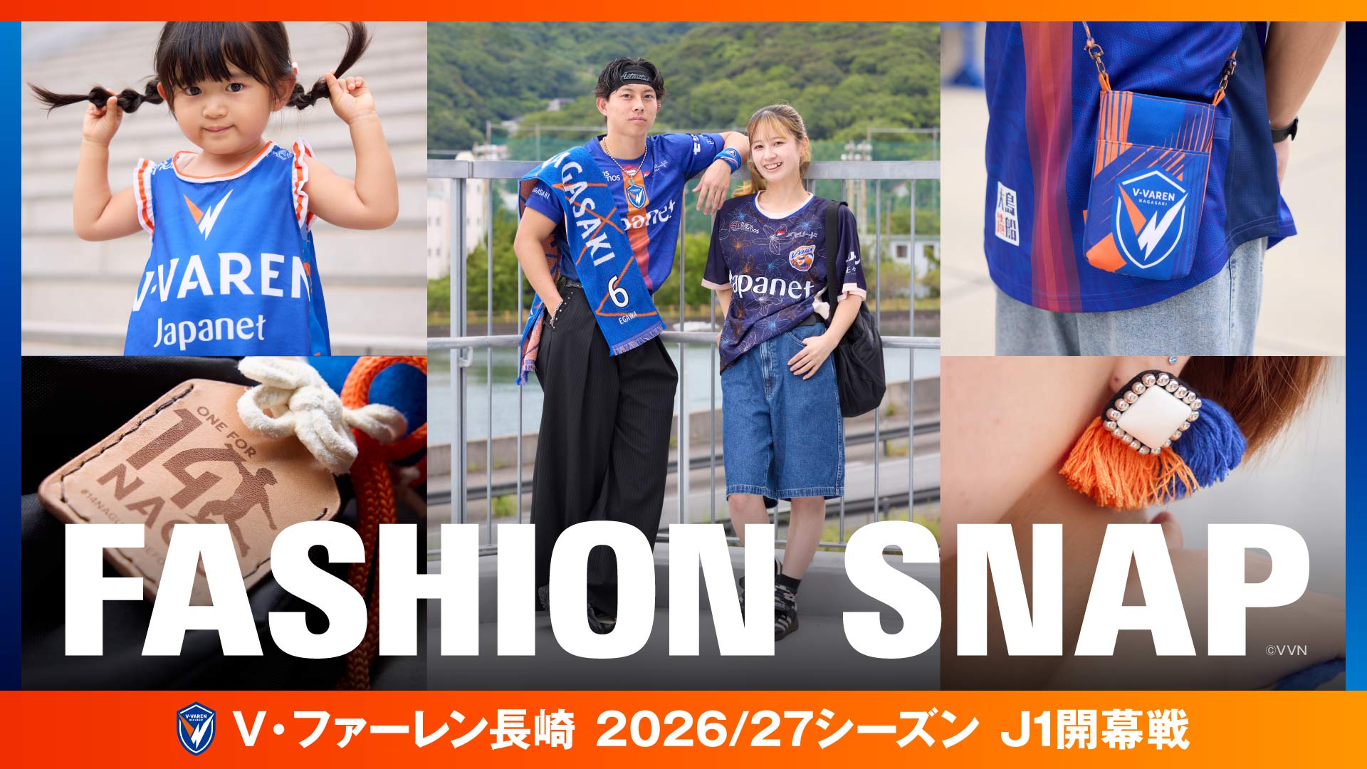 【ファッションスナップ】J1開幕戦！V・ファーレン長崎の観戦コーデ