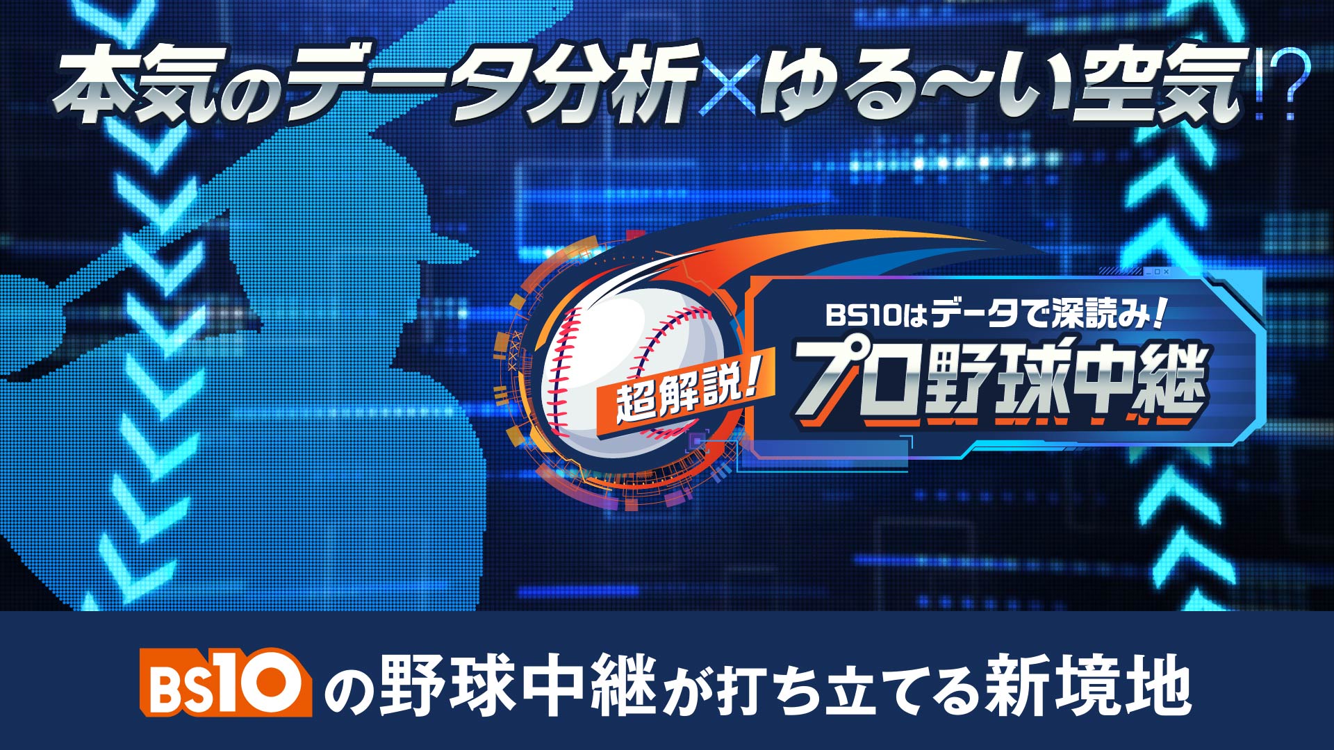 【本気のデータ分析×ゆる〜い空気!?】BS10の野球中継が打ち立てる新境地