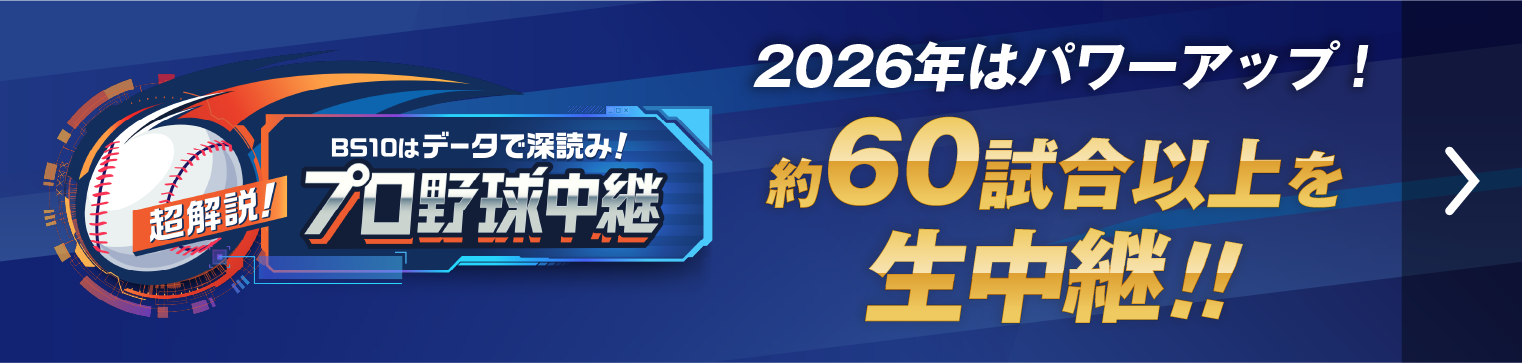 BS10はデータで深読み！超解説！プロ野球中継
