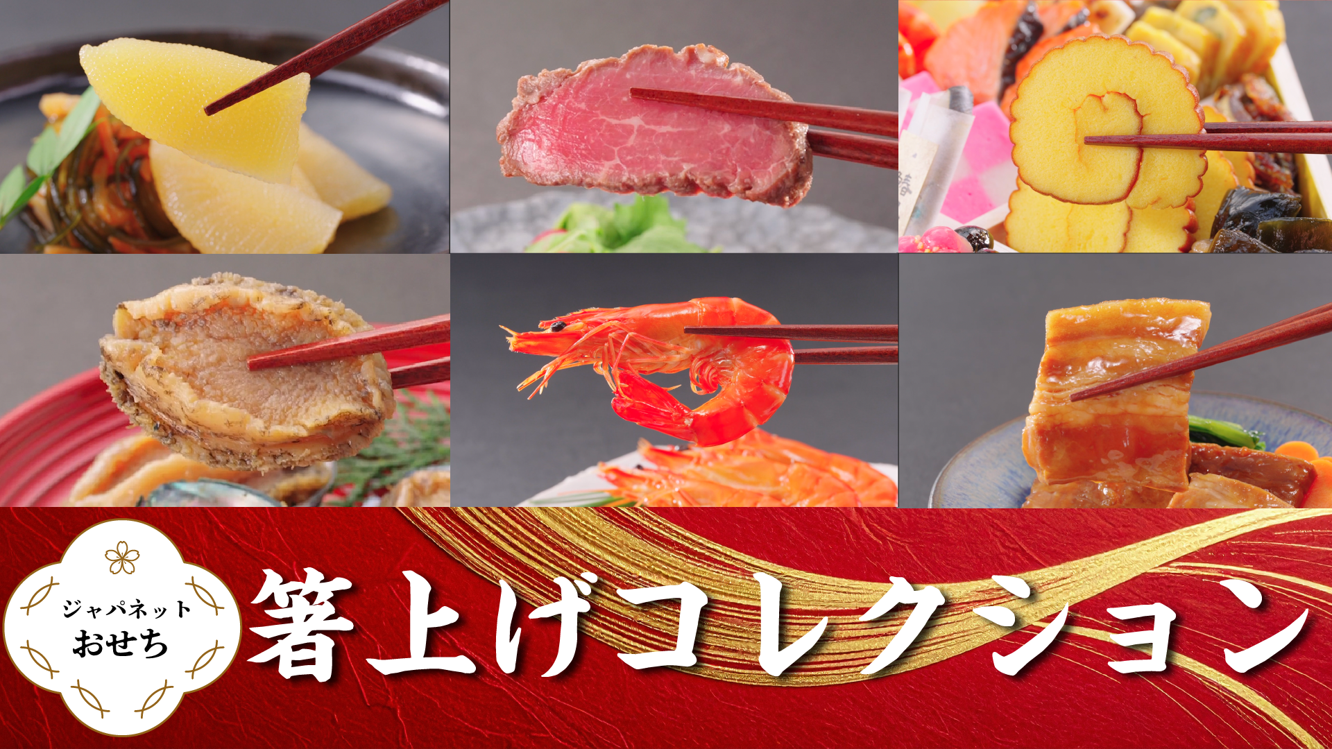ジャパネット2027年新春おせち　～箸上げコレクション～