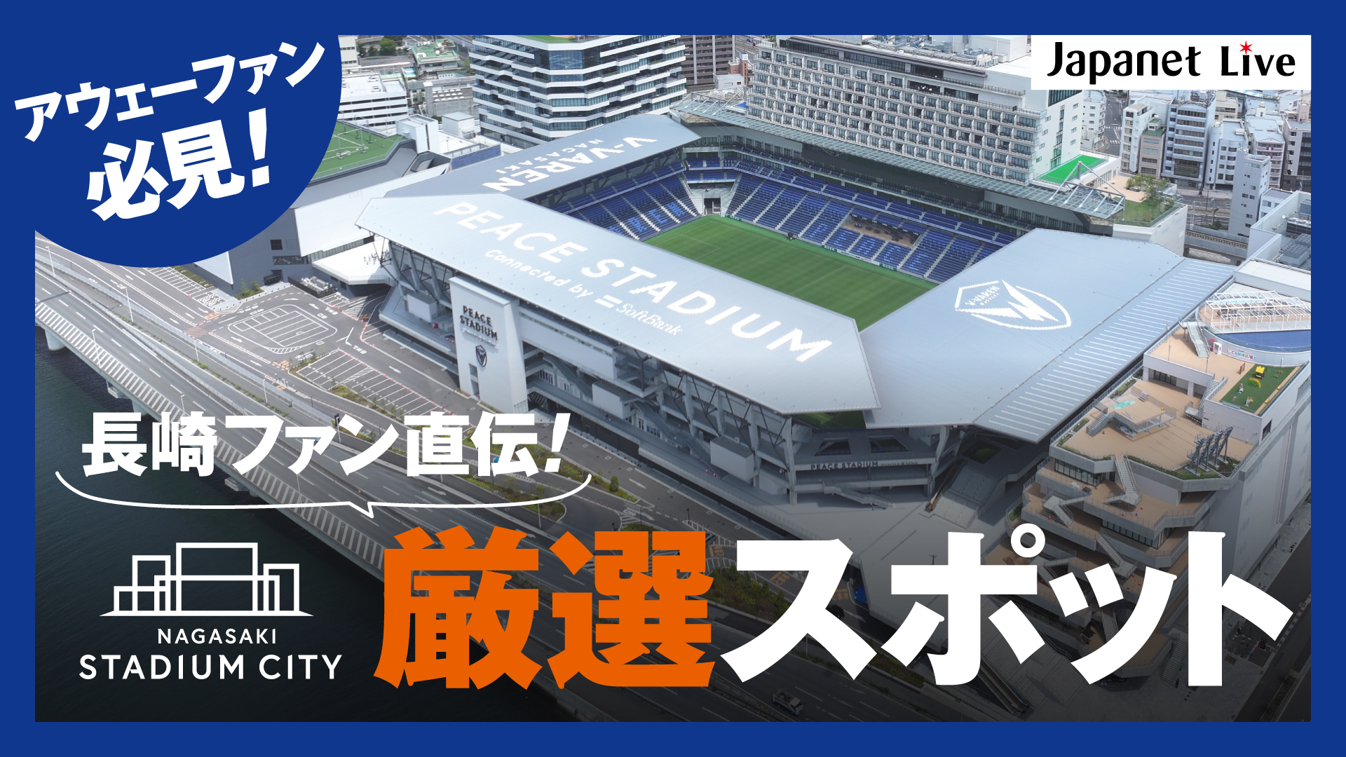 【アウェイファン必見】長崎ファンの声が記事に!? スタジアムシティのガチ攻略法