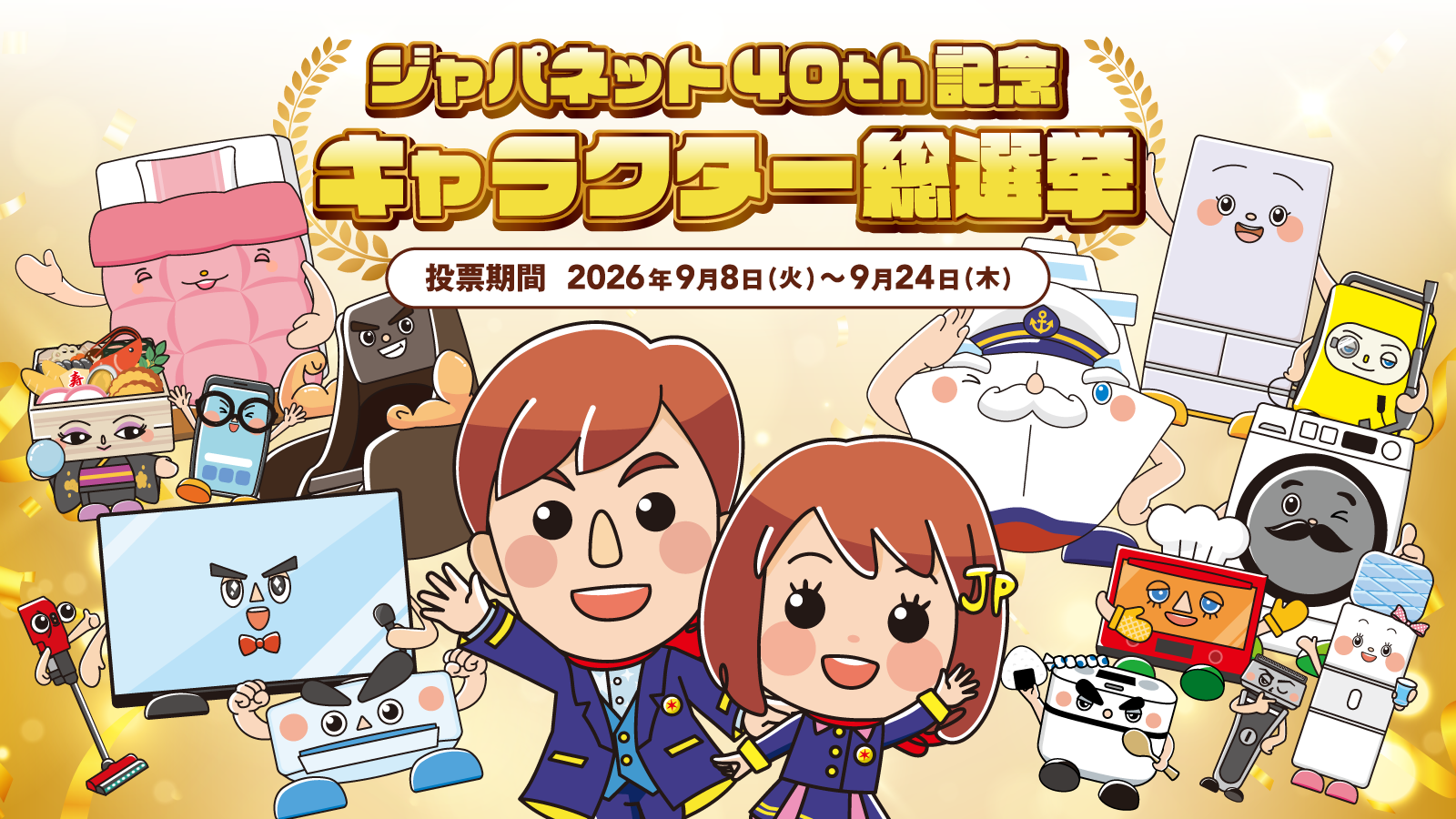 「ジャパネット40周年記念 キャラクター総選挙」を9月8日(火)より公式Xにて開催 ~抽選で40名にオリジナルグッズをプレゼント!~
