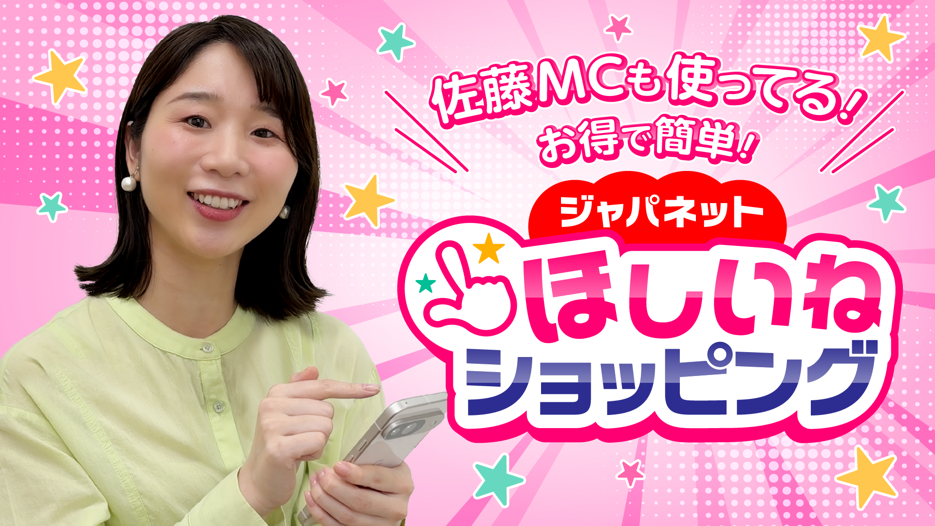 #8 佐藤MCも使ってる！お得で簡単！ジャパネットほしいねショッピング