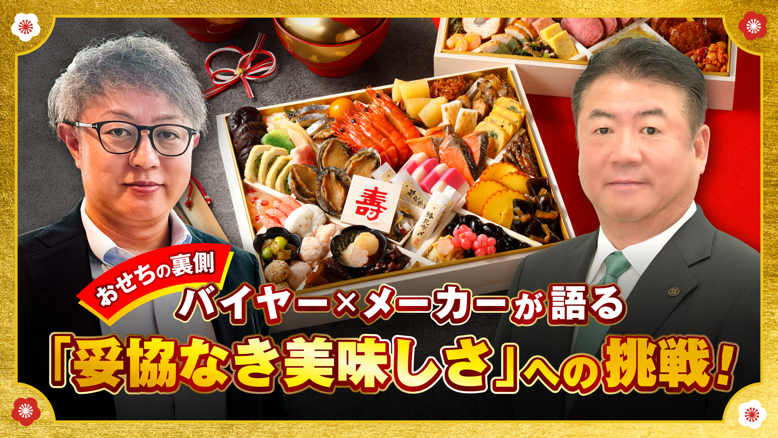 日本一売れている（※1） ！ジャパネットおせちの裏側。バイヤーとメーカーが語る「妥協なき美味しさ」へ...