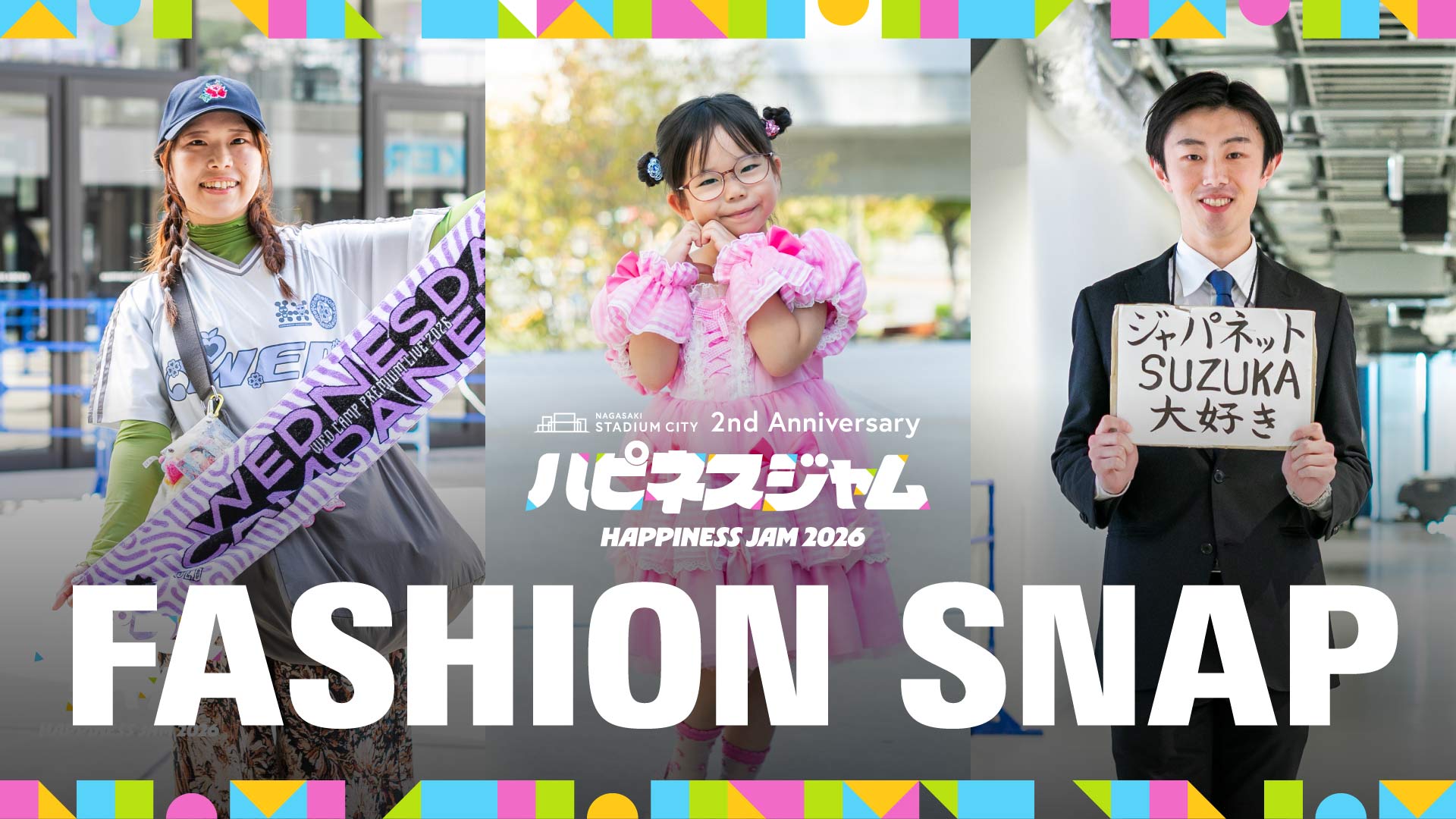 【ファッションスナップ】ハピネスジャム2026 ～ファンのコーデ一気見せ！～