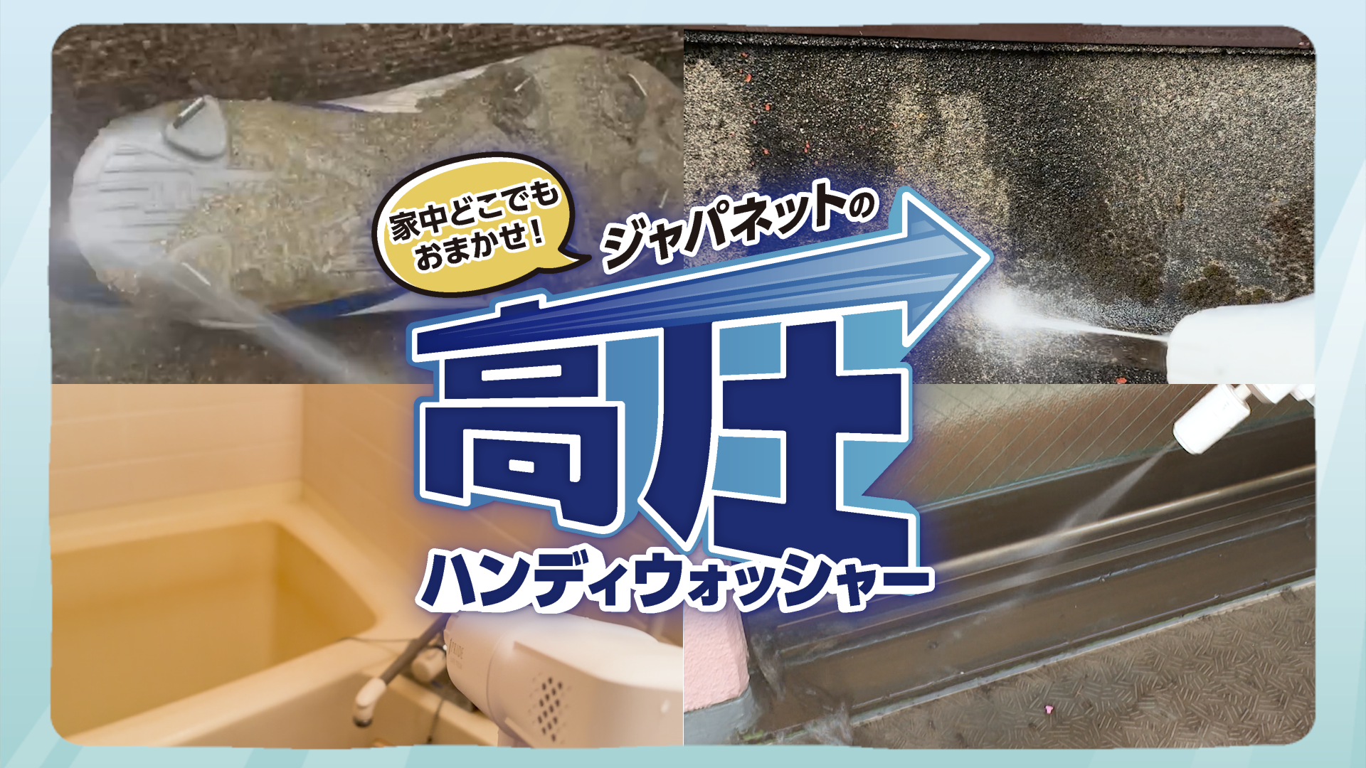 【家中どこでもおまかせ！】ジャパネットの高圧ハンディウォッシャー