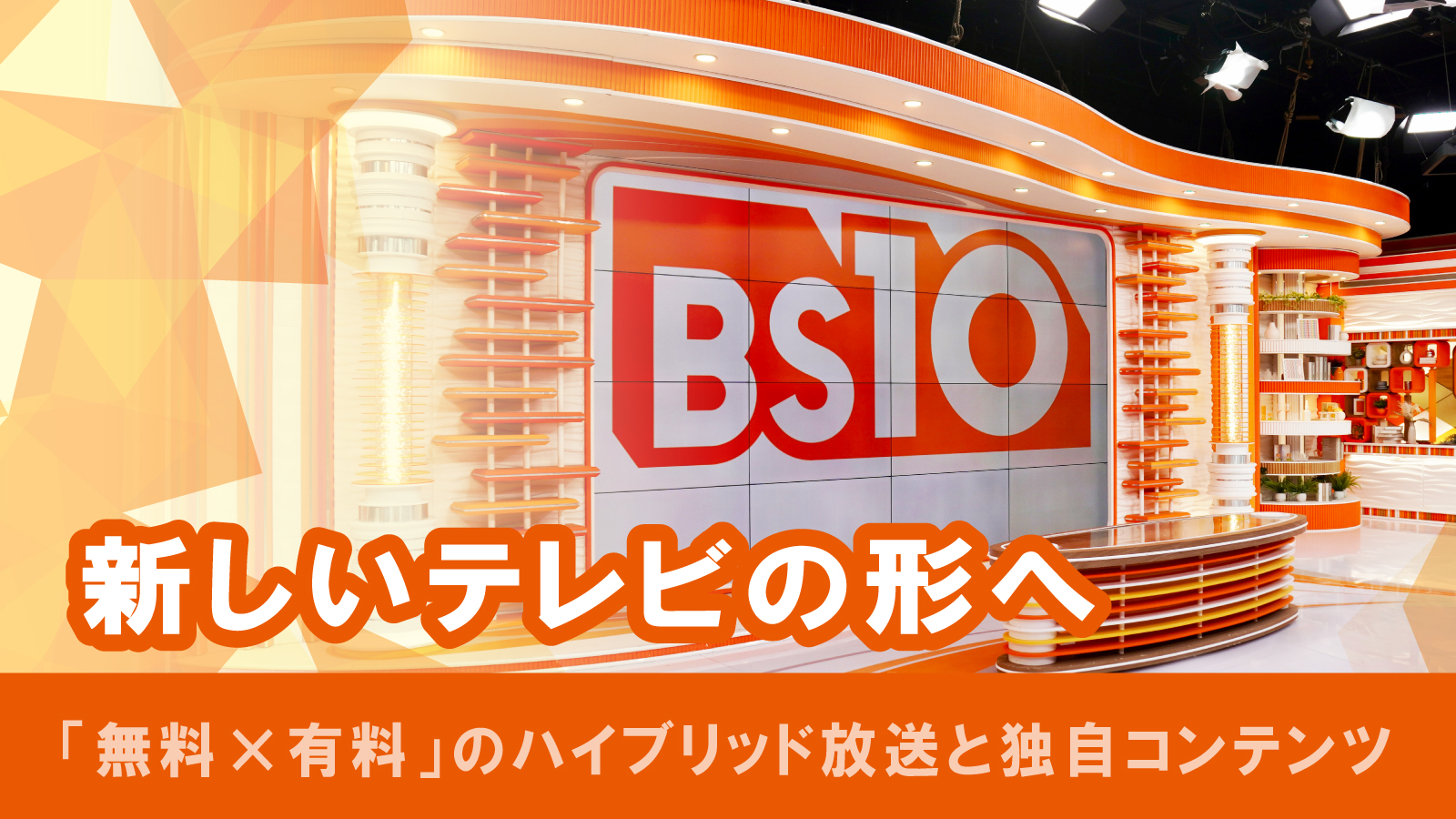 ジャパネットグループが仕掛けるBS局「BS10」　「無料×有料」のハイブリッド放送と独自コンテンツが描く新たなテレビの形